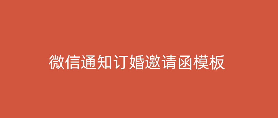 微信通知订婚邀请函模板