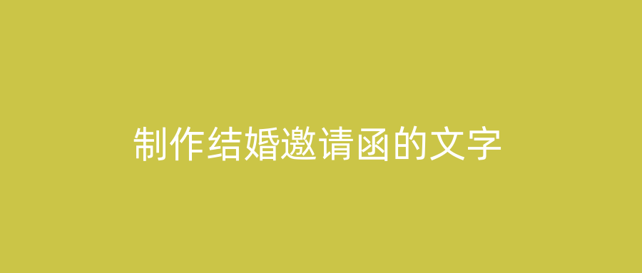 制作结婚邀请函的文字