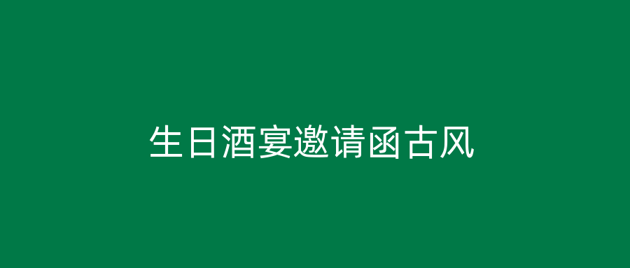 生日酒宴邀请函古风