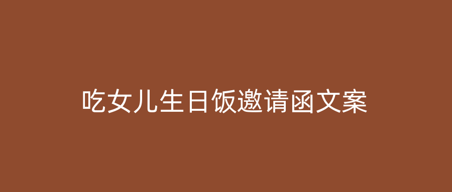 吃女儿生日饭邀请函文案