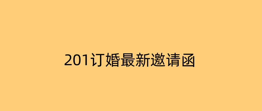 201订婚最新邀请函