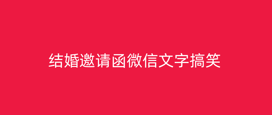 结婚邀请函微信文字搞笑
