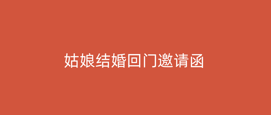 姑娘结婚回门邀请函