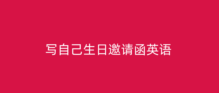 写自己生日邀请函英语
