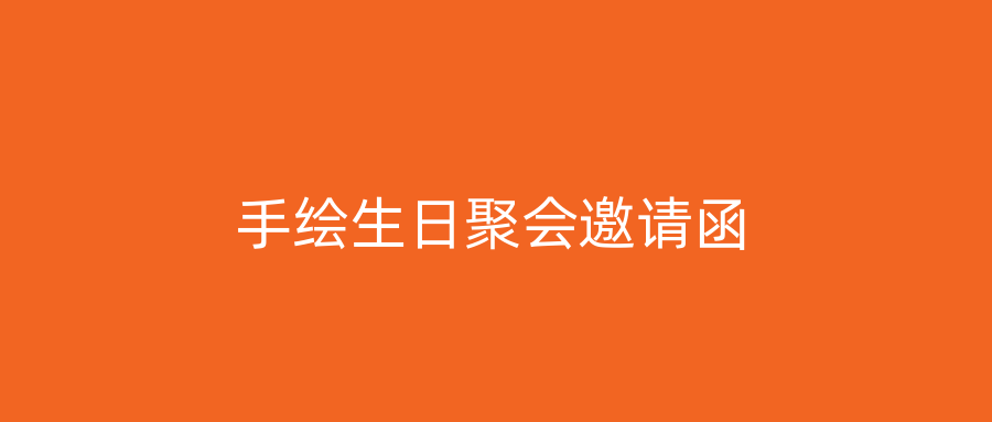 手绘生日聚会邀请函
