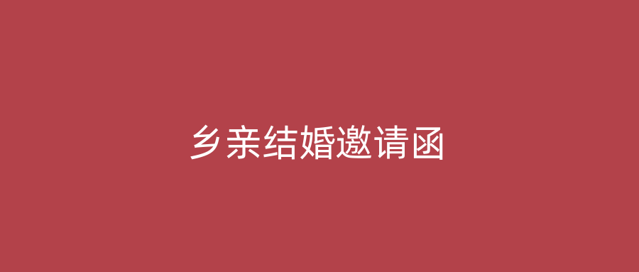 乡亲结婚邀请函