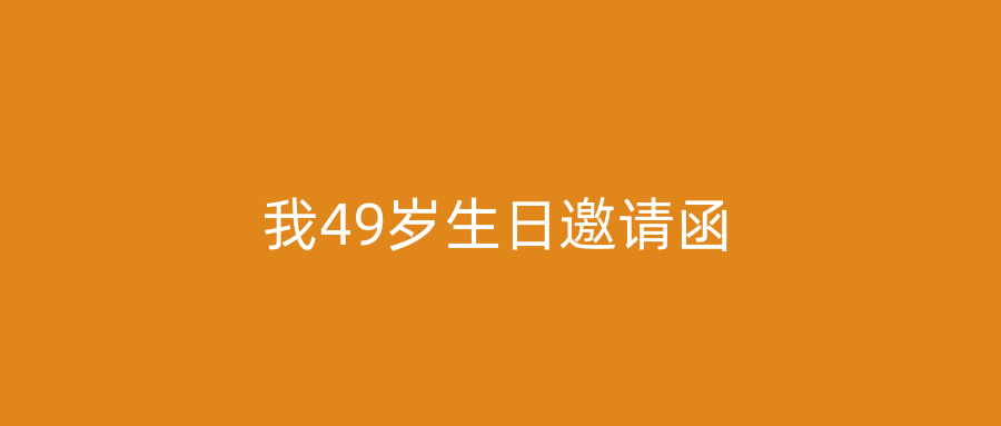 我49岁生日邀请函