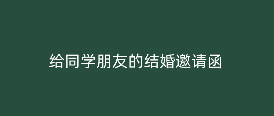 给同学朋友的结婚邀请函