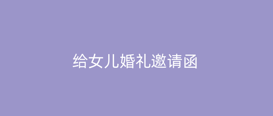 给女儿婚礼邀请函