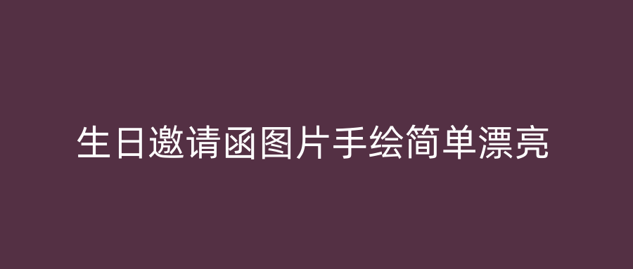 生日邀请函图片手绘简单漂亮