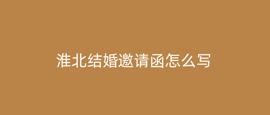淮北结婚邀请函怎么写