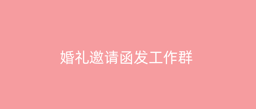 婚礼邀请函发工作群