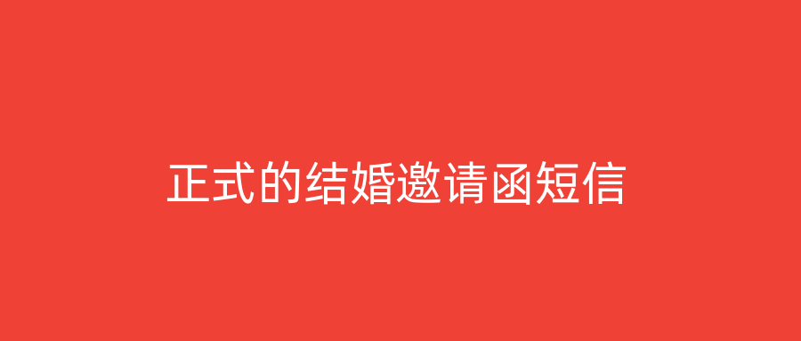 正式的结婚邀请函短信