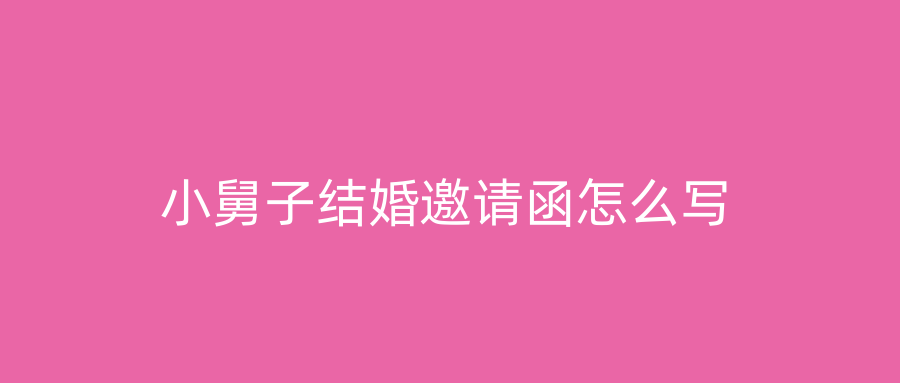 小舅子结婚邀请函怎么写