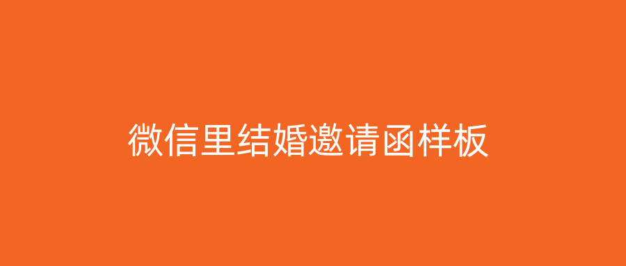 微信里结婚邀请函样板