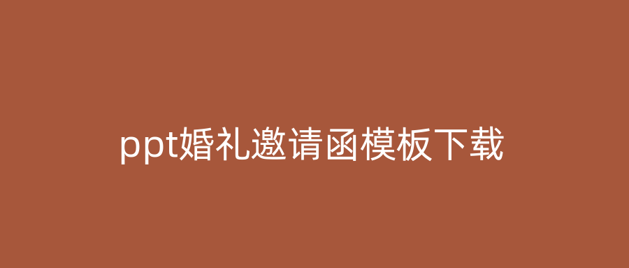 ppt婚礼邀请函模板下载