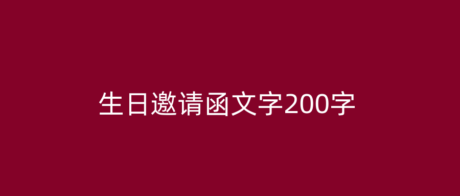 生日邀请函文字200字