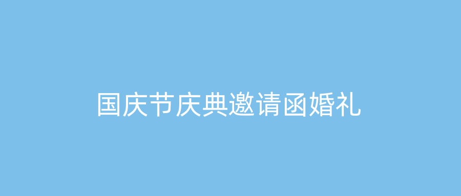 国庆节庆典邀请函婚礼