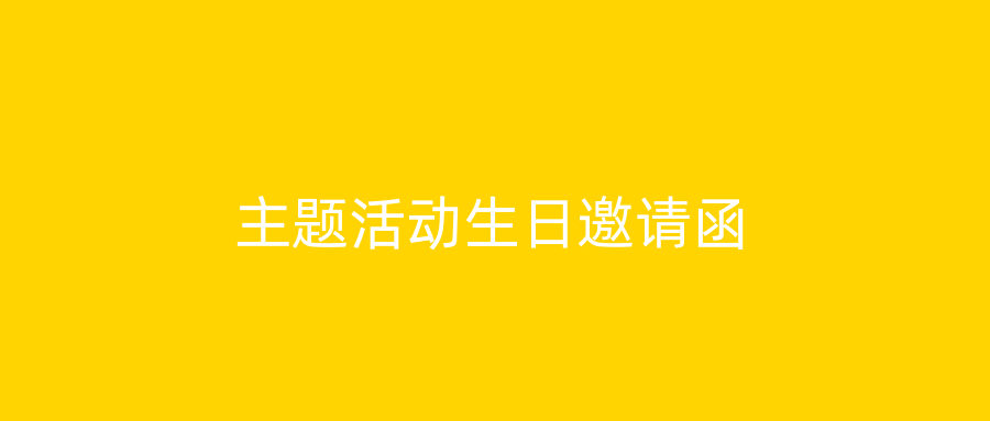 主题活动生日邀请函