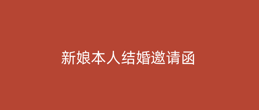 新娘本人结婚邀请函