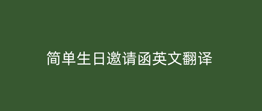 简单生日邀请函英文翻译