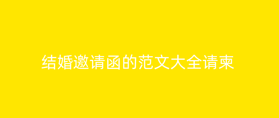 结婚邀请函的范文大全请柬