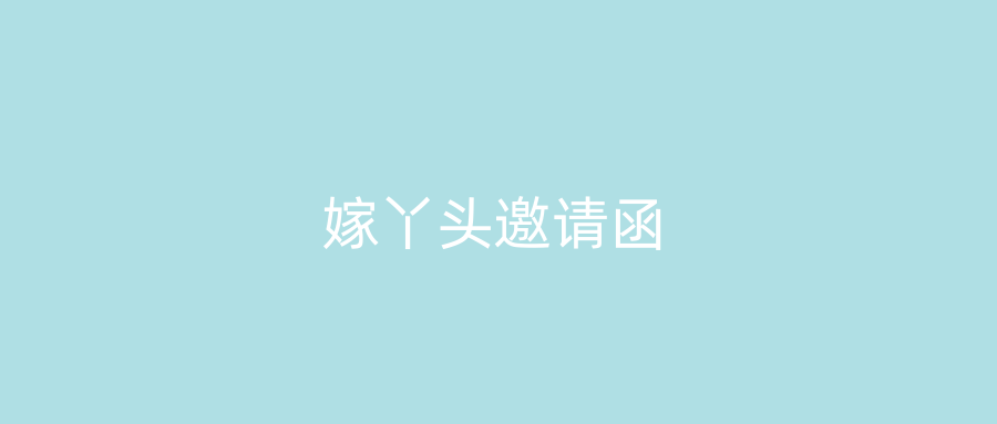 嫁丫头邀请函