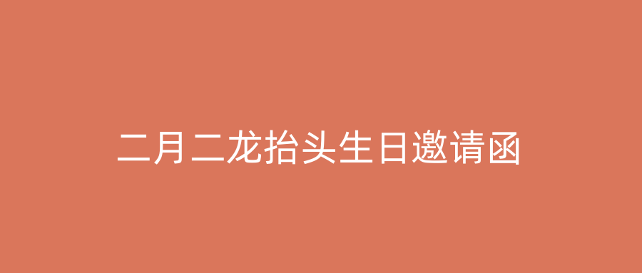二月二龙抬头生日邀请函