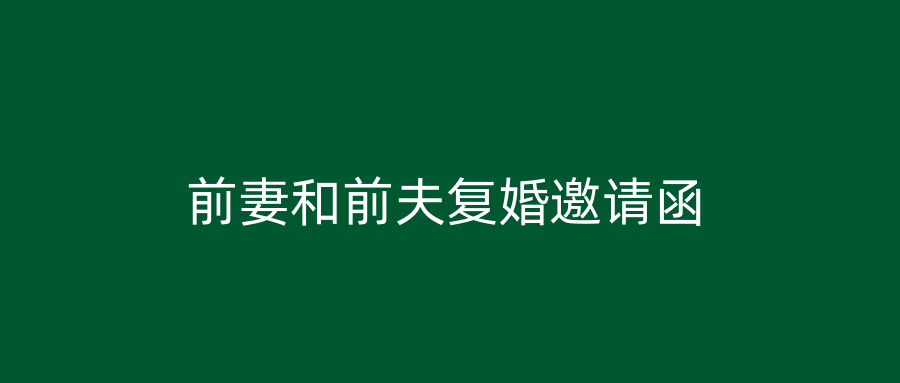 前妻和前夫复婚邀请函