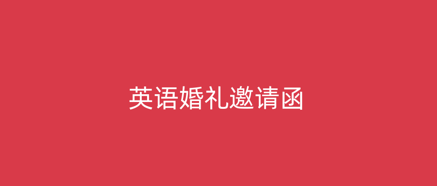 英语婚礼邀请函