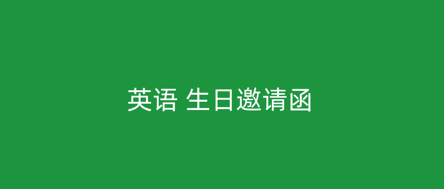 英语 生日邀请函
