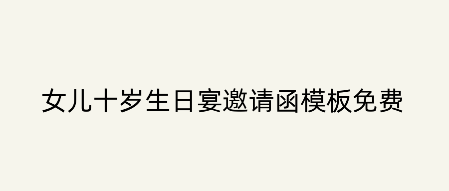 女儿十岁生日宴邀请函模板免费