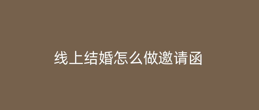 线上结婚怎么做邀请函