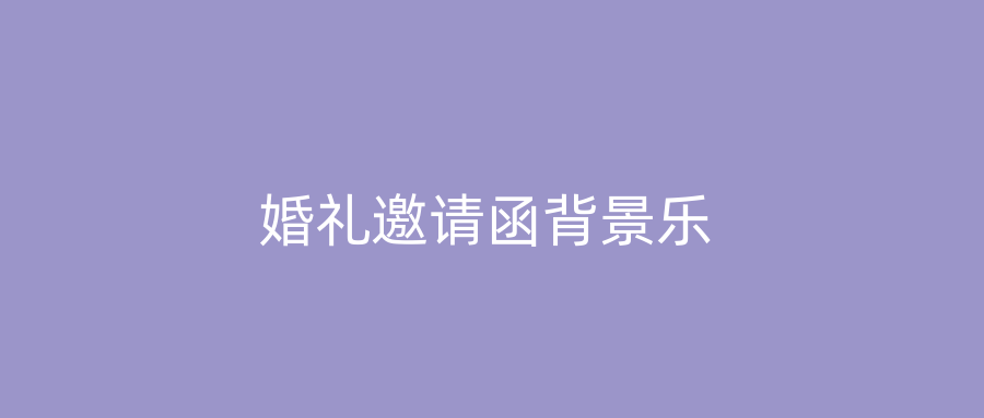 婚礼邀请函背景乐