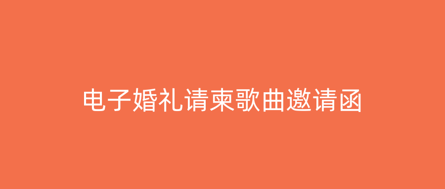 电子婚礼请柬歌曲邀请函