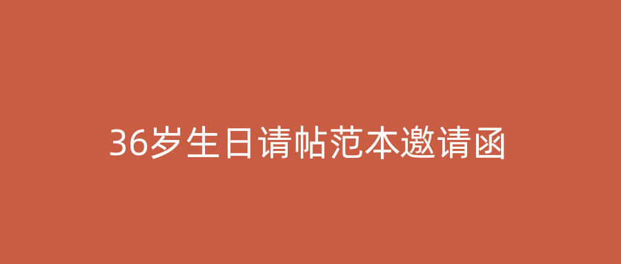 36岁生日请帖范本邀请函