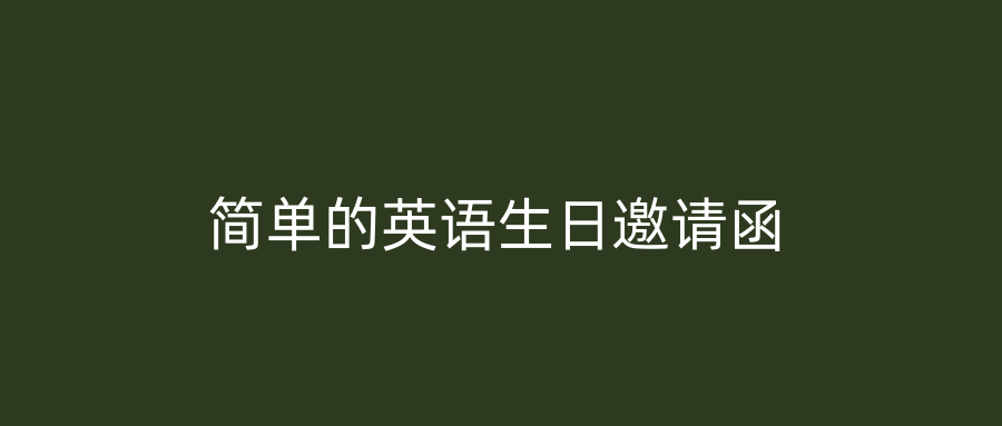 简单的英语生日邀请函