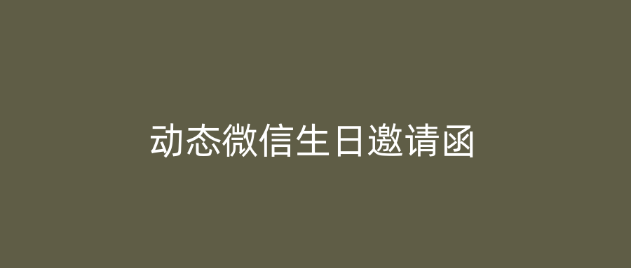 动态微信生日邀请函