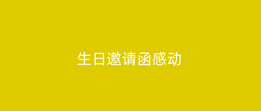 生日邀请函感动