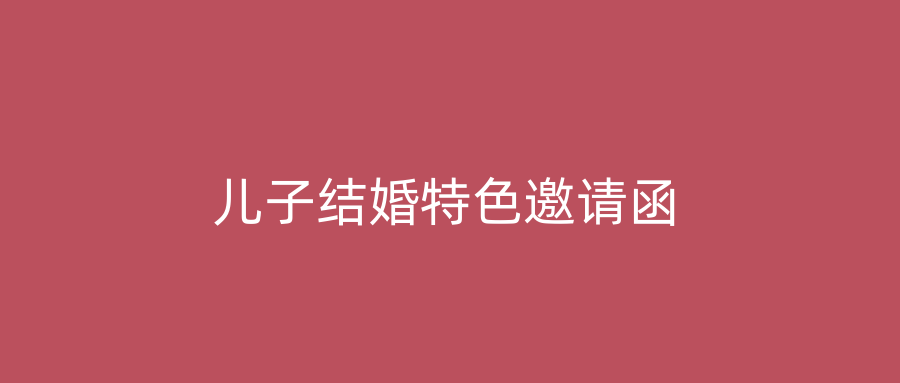 儿子结婚特色邀请函