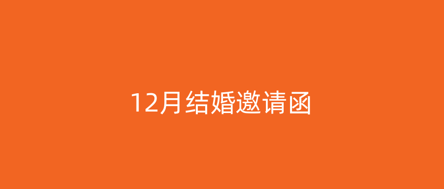 12月结婚邀请函