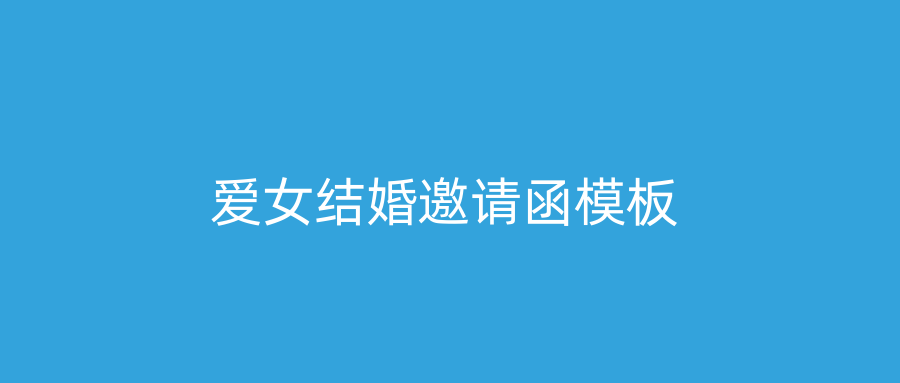 爱女结婚邀请函模板