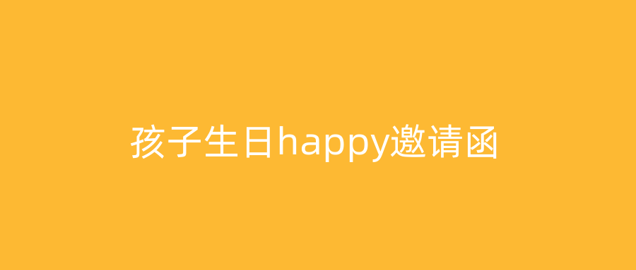 孩子生日happy邀请函