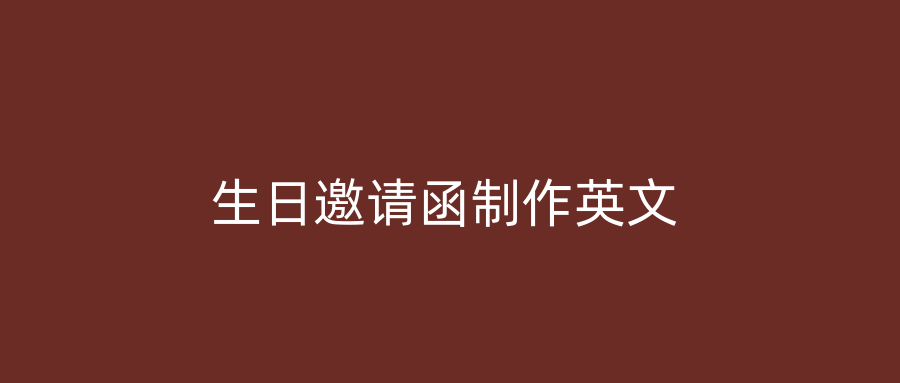 生日邀请函制作英文
