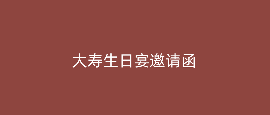 大寿生日宴邀请函