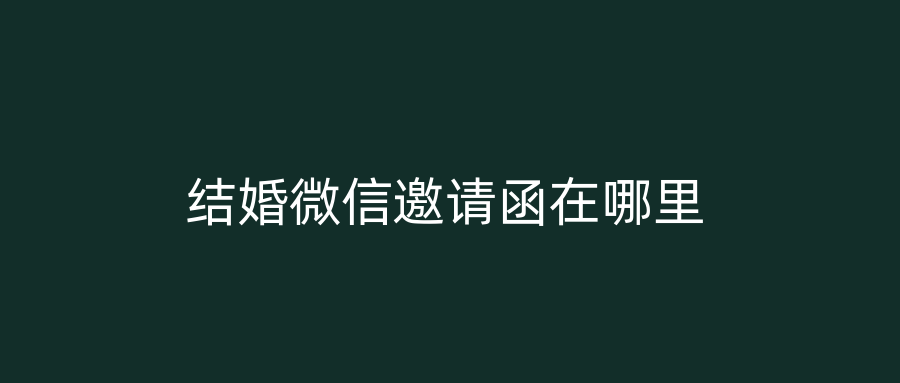 结婚微信邀请函在哪里