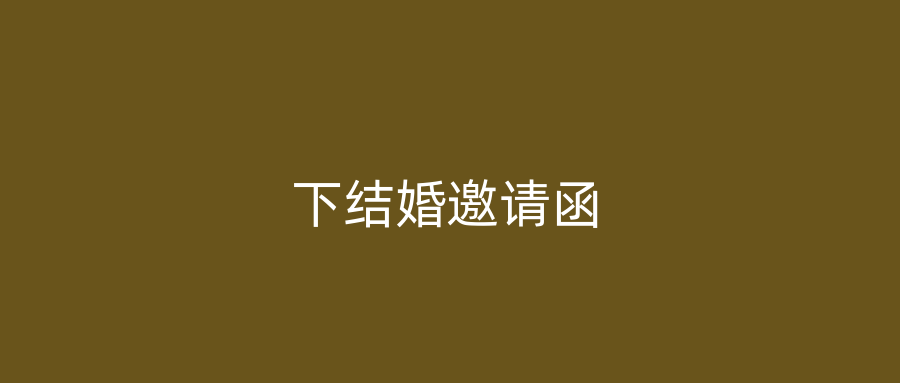 下结婚邀请函