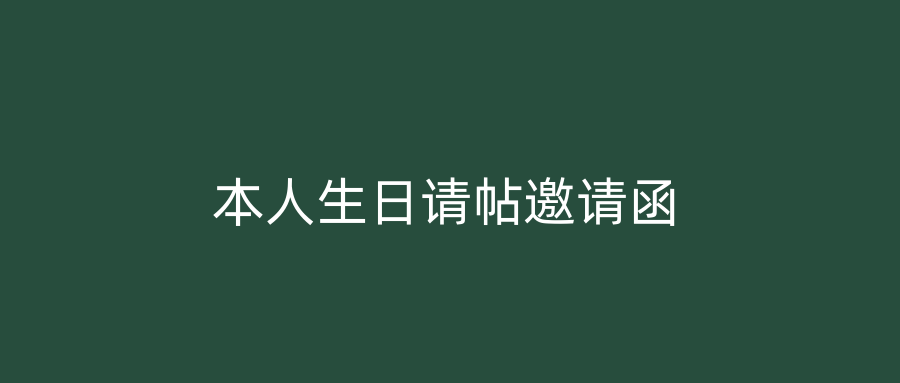 本人生日请帖邀请函