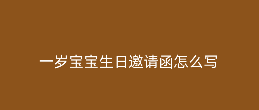 一岁宝宝生日邀请函怎么写