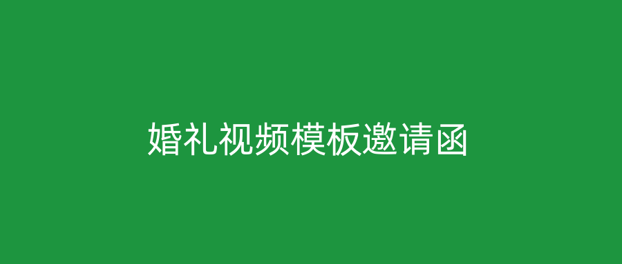 婚礼视频模板邀请函